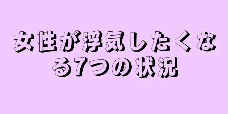 女性が浮気したくなる7つの状況