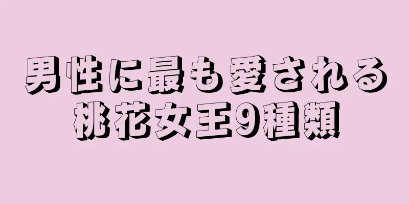 男性に最も愛される桃花女王9種類