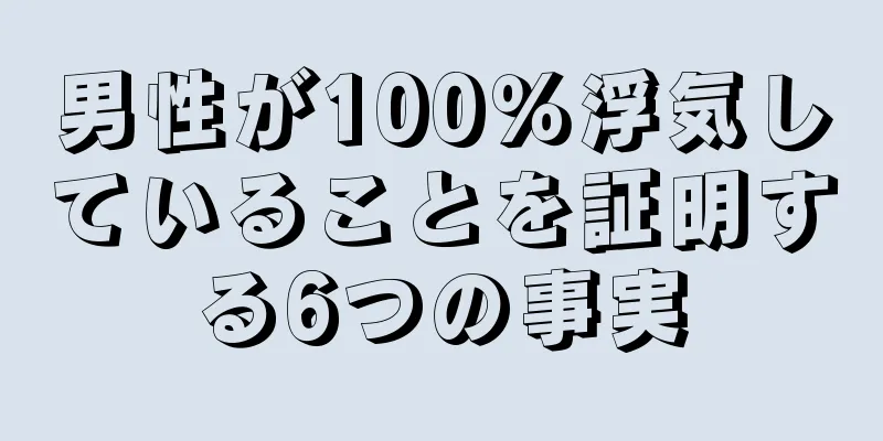 男性が100％浮気していることを証明する6つの事実