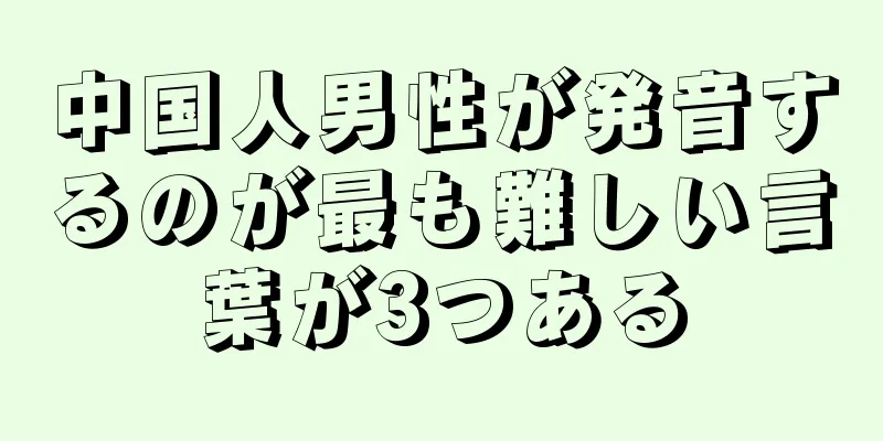 中国人男性が発音するのが最も難しい言葉が3つある