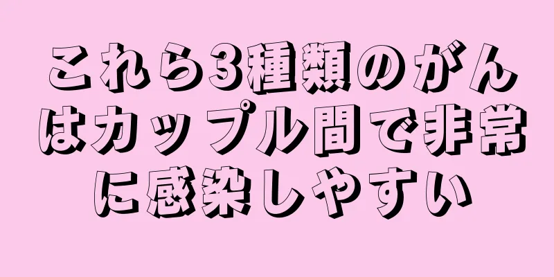 これら3種類のがんはカップル間で非常に感染しやすい