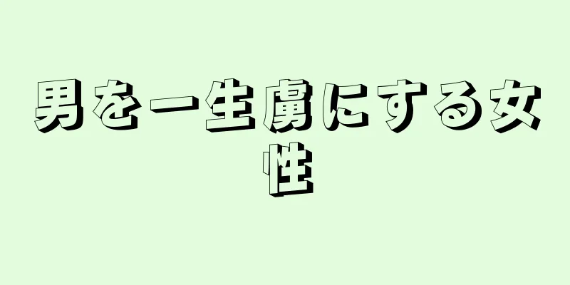男を一生虜にする女性