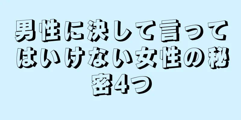 男性に決して言ってはいけない女性の秘密4つ