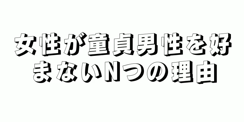 女性が童貞男性を好まないNつの理由