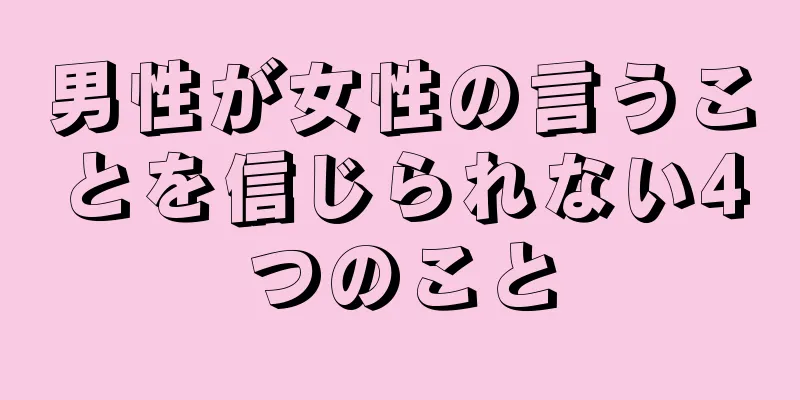 男性が女性の言うことを信じられない4つのこと