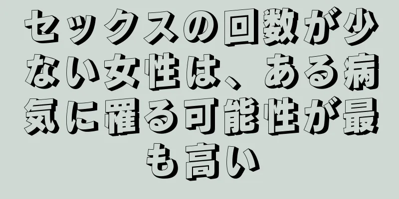 セックスの回数が少ない女性は、ある病気に罹る可能性が最も高い