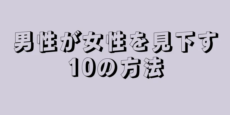 男性が女性を見下す10の方法