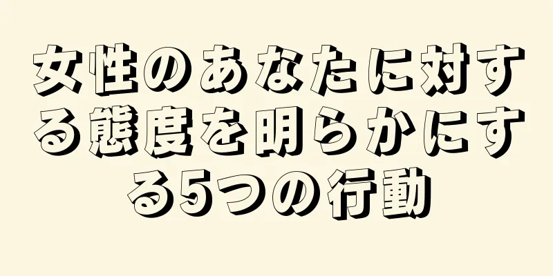 女性のあなたに対する態度を明らかにする5つの行動