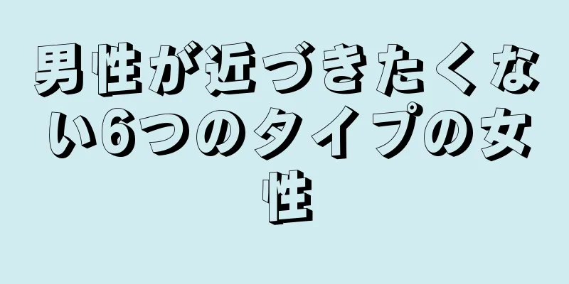 男性が近づきたくない6つのタイプの女性