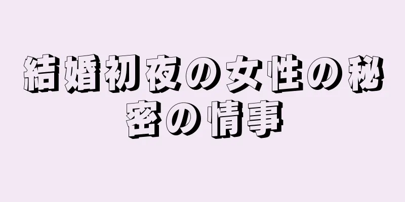 結婚初夜の女性の秘密の情事