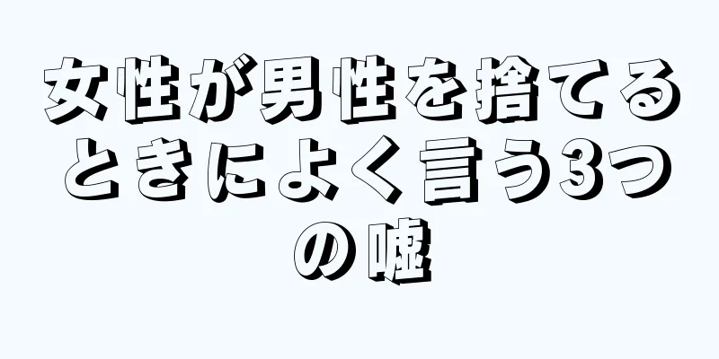 女性が男性を捨てるときによく言う3つの嘘