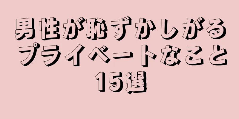 男性が恥ずかしがるプライベートなこと15選