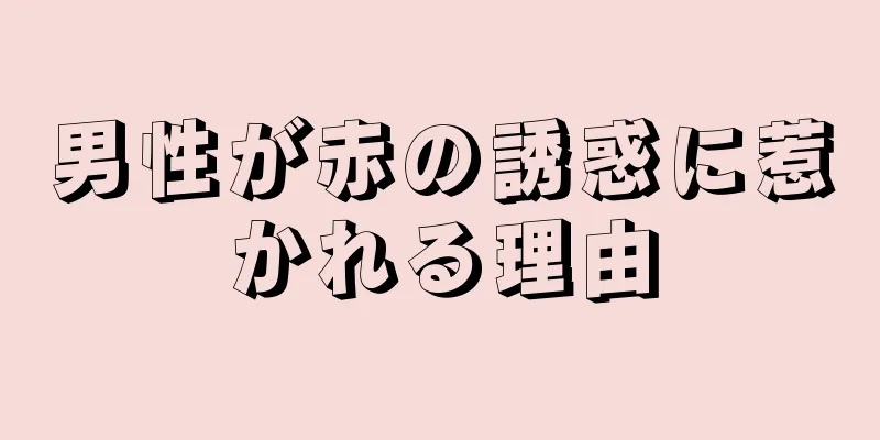 男性が赤の誘惑に惹かれる理由