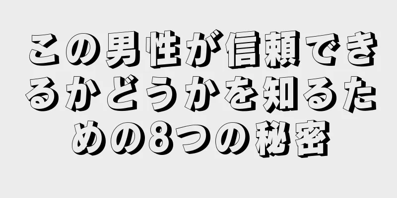 この男性が信頼できるかどうかを知るための8つの秘密