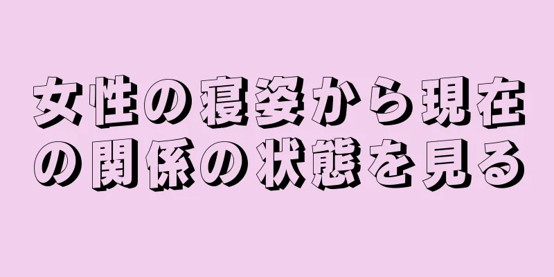 女性の寝姿から現在の関係の状態を見る