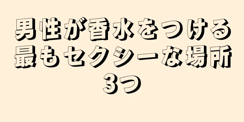男性が香水をつける最もセクシーな場所3つ