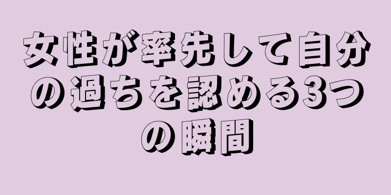 女性が率先して自分の過ちを認める3つの瞬間
