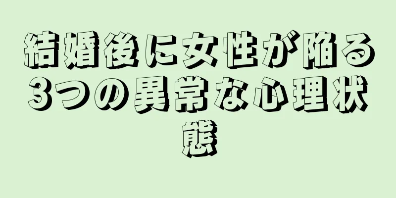 結婚後に女性が陥る3つの異常な心理状態