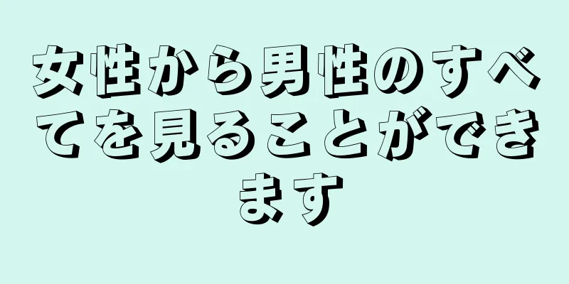 女性から男性のすべてを見ることができます