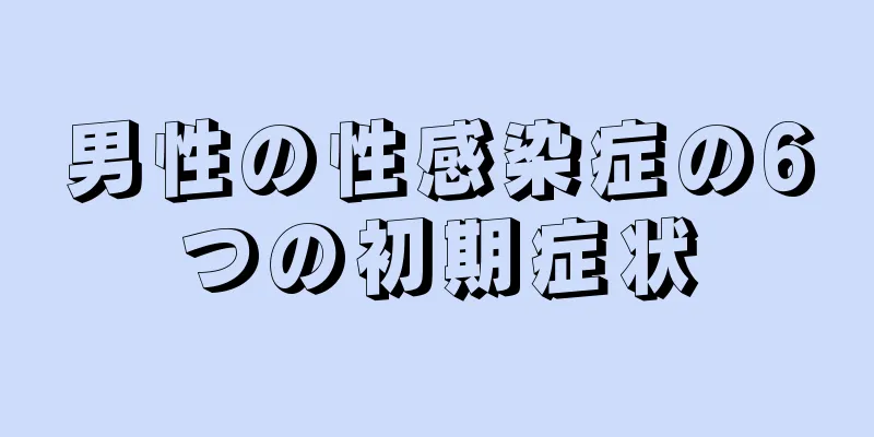 男性の性感染症の6つの初期症状