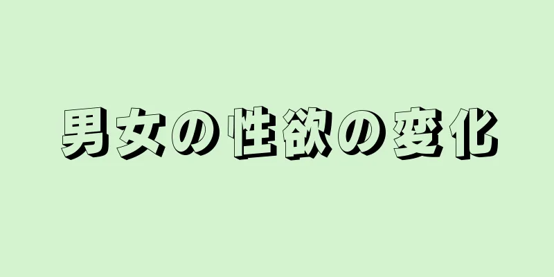 男女の性欲の変化