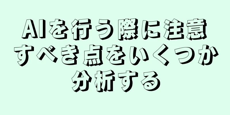 AIを行う際に注意すべき点をいくつか分析する
