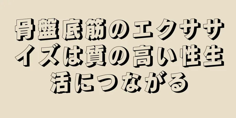 骨盤底筋のエクササイズは質の高い性生活につながる