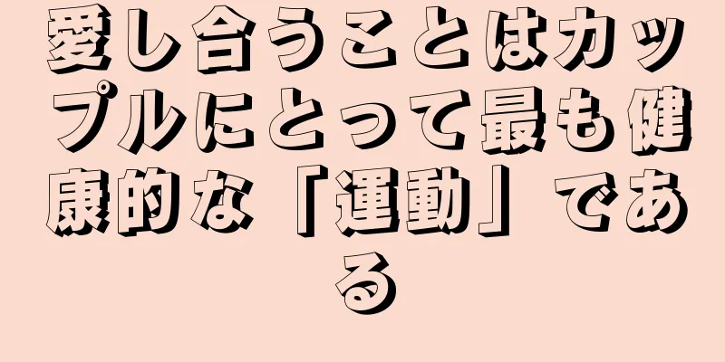 愛し合うことはカップルにとって最も健康的な「運動」である