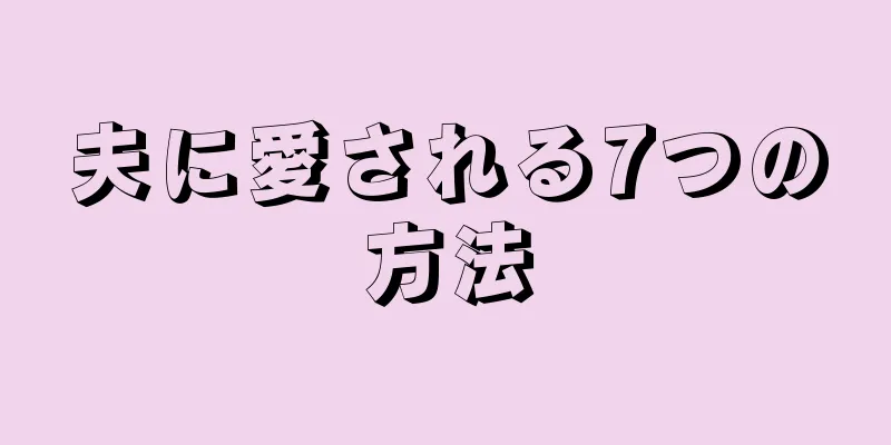 夫に愛される7つの方法