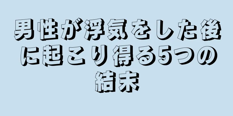 男性が浮気をした後に起こり得る5つの結末