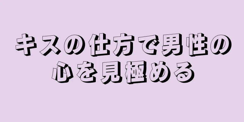 キスの仕方で男性の心を見極める
