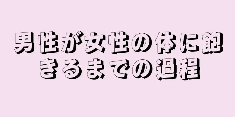 男性が女性の体に飽きるまでの過程