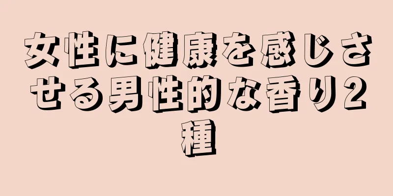女性に健康を感じさせる男性的な香り2種