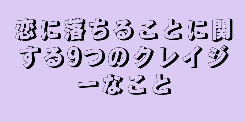 恋に落ちることに関する9つのクレイジーなこと