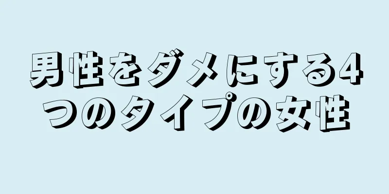 男性をダメにする4つのタイプの女性