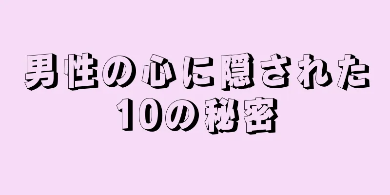 男性の心に隠された10の秘密