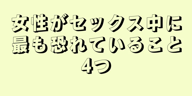 女性がセックス中に最も恐れていること4つ
