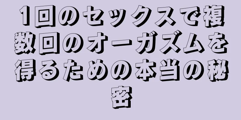 1回のセックスで複数回のオーガズムを得るための本当の秘密