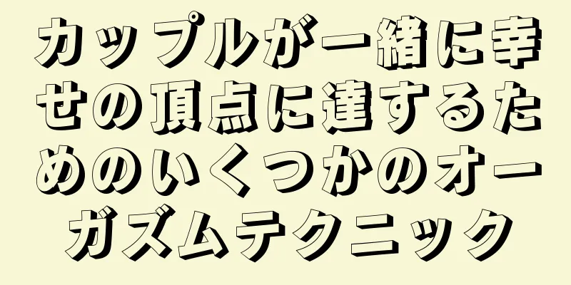 カップルが一緒に幸せの頂点に達するためのいくつかのオーガズムテクニック