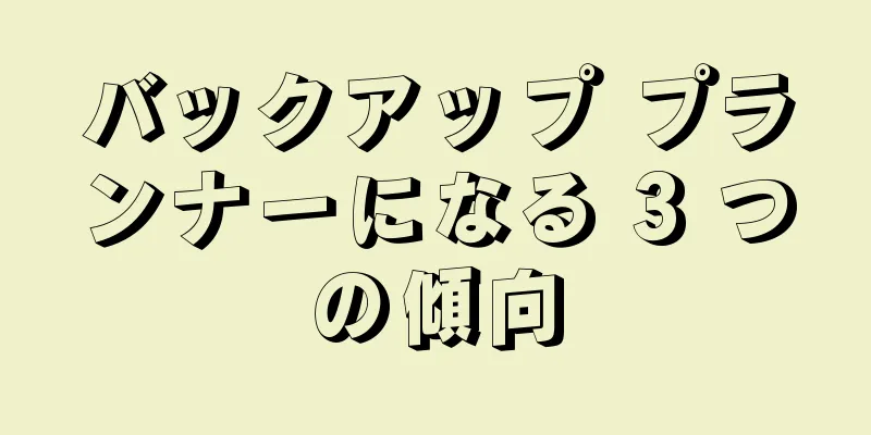 バックアップ プランナーになる 3 つの傾向