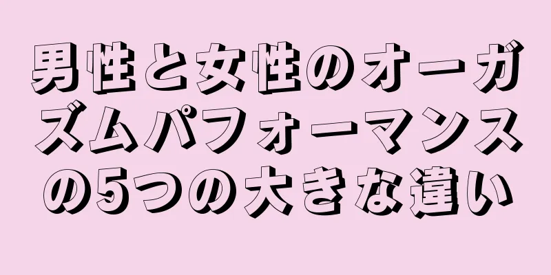 男性と女性のオーガズムパフォーマンスの5つの大きな違い