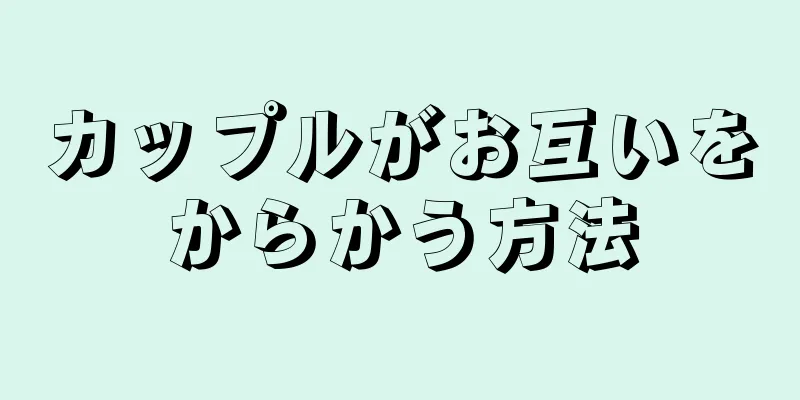 カップルがお互いをからかう方法