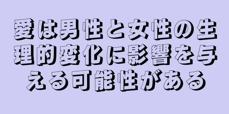 愛は男性と女性の生理的変化に影響を与える可能性がある