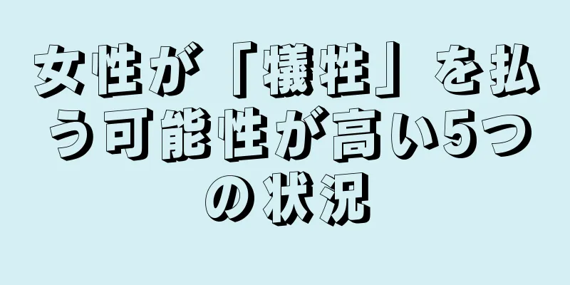 女性が「犠牲」を払う可能性が高い5つの状況