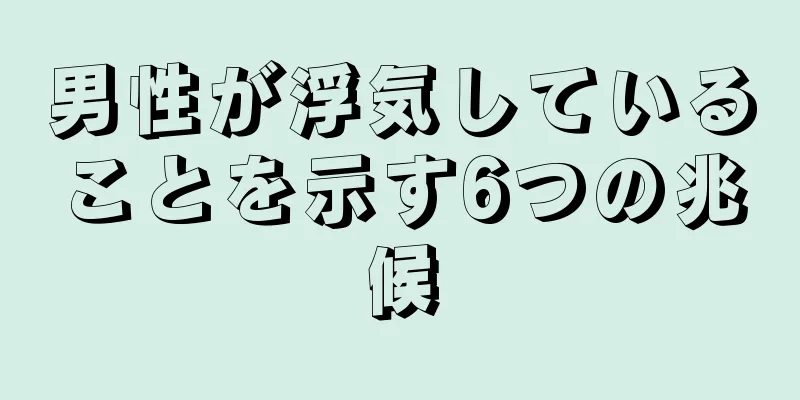 男性が浮気していることを示す6つの兆候