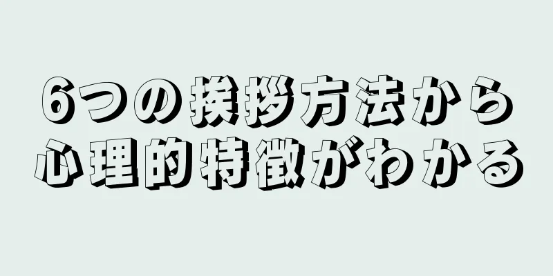 6つの挨拶方法から心理的特徴がわかる