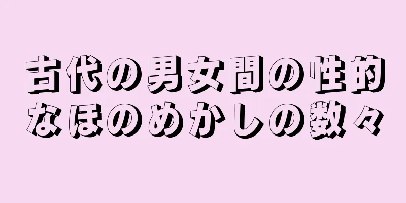 古代の男女間の性的なほのめかしの数々