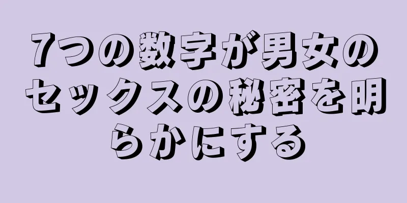 7つの数字が男女のセックスの秘密を明らかにする