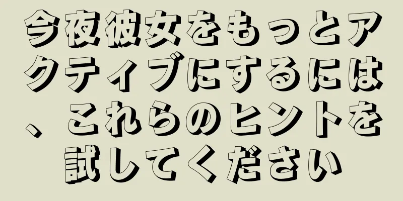 今夜彼女をもっとアクティブにするには、これらのヒントを試してください