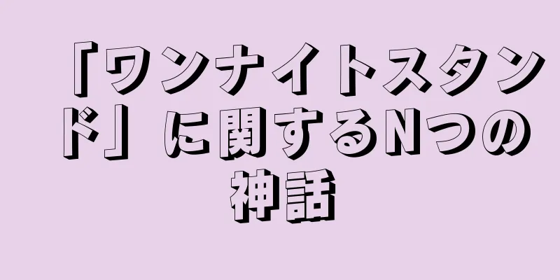 「ワンナイトスタンド」に関するNつの神話